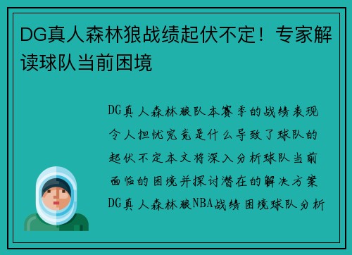 DG真人森林狼战绩起伏不定!专家解读球队当前困境